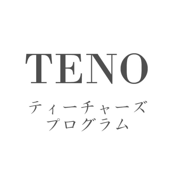 画像1: TENOティチャーズプログラム【初級1】 (1)